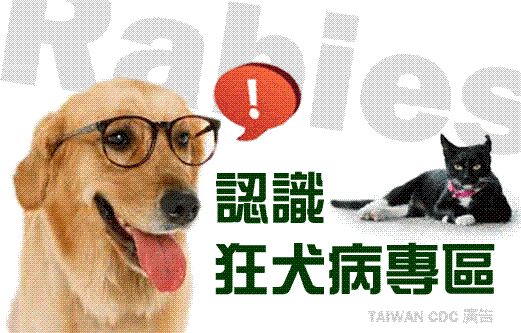 疾管局狂犬病專區